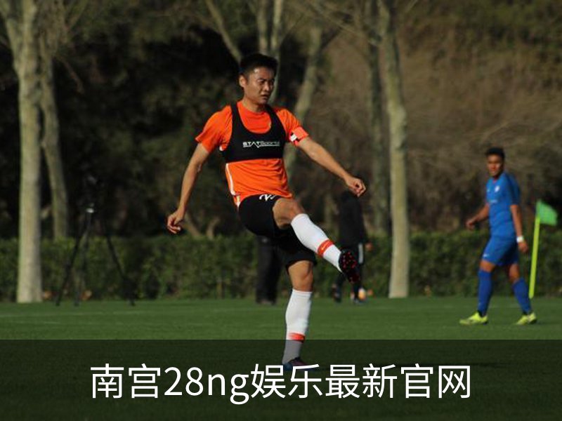 南宫28ng娱乐最新官网简介