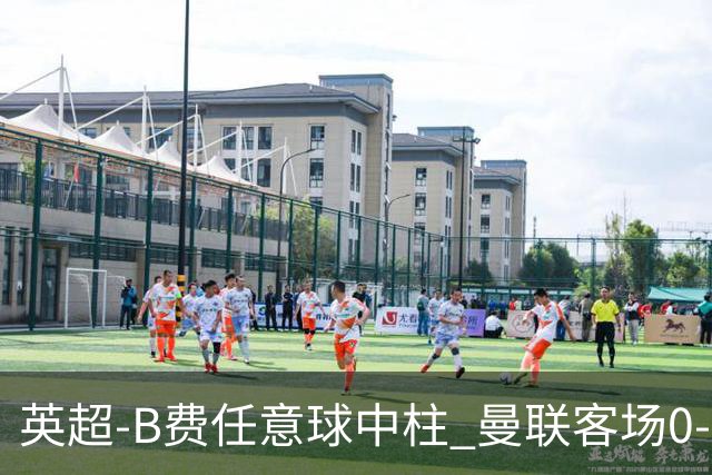 英超-B费任意球中柱 曼联客场0-0阿斯顿维拉