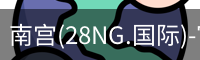 南宫28ng娱乐最新官网